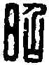昭,馬昭印 ,書法字典